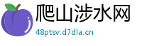 爬山涉水网